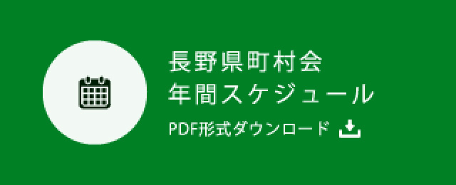 長野県町村会年間スケジュール