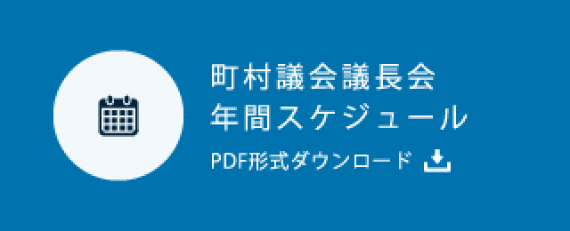 町村議会議長会年間スケジュール