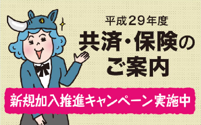 共済・保険のご案内