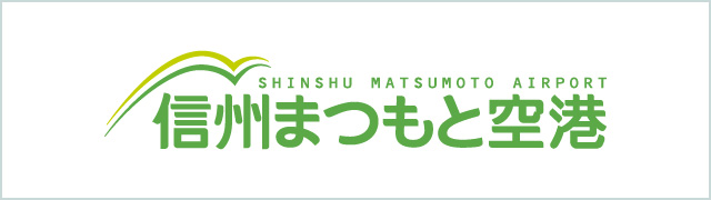 信州まつもと空港