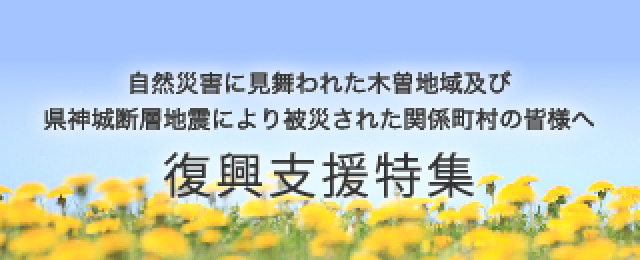 復興支援特集