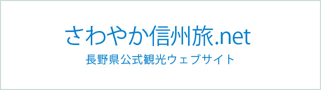 さわやか信州旅.net